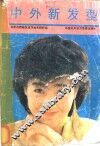 中外新发型 封面