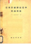 应用于破碎岩石中的油浸法 封面
