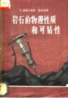 岩石的物理性质和可钻性 封面