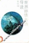 世界抒情名诗导读 封面