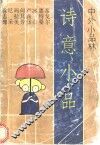诗意小品 封面