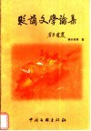 贬谪文学论集 封面