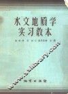 水文地质学实习教本 封面