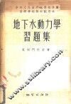 地下水动力学习题集 封面
