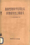 放射性地质学及其在认识地球历史上的意义 封面