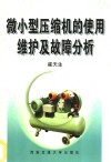 微小型压缩机的使用维护及故障分析 封面