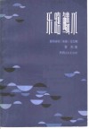 乐路鳞爪  音乐随笔、杂感、论文集 封面