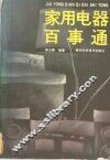 家用电器百事通 封面