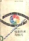 摄影技术与技巧 封面