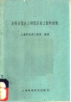 后张法预应力钢筋混凝土桩的试制 封面
