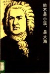 他不是小溪是大海 封面