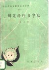 钢笔楷行书字帖  中小学语文课本古诗今译 封面