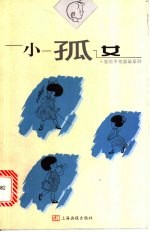 小孤女 封面