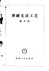 模锻先进工艺  论文集 封面