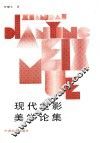 现代电影美学论集 封面
