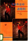 中老年运动迪斯科 封面