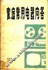 家庭常用电器问答 封面