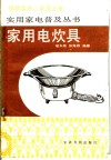 家用电炊具  选购·使用·维护 封面