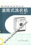 滚筒式洗衣机 封面