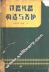 铁路线路构造与养护 封面
