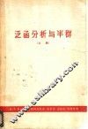 泛函分析与半群  上 封面