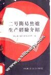 二号简易焦炉生产经验介绍 封面