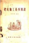 建筑施工基本知识 封面
