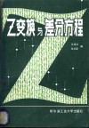 Ｚ变换与差分方程 封面