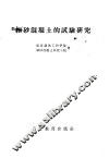 细砂混凝土的试验研究 封面