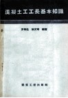 混凝土工工长基本知识 封面