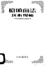 枪喷面法技术规范 封面