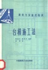 台模施工法 封面