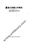 混凝土试验工作须知 封面