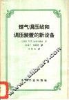 煤气调压站和调压装置的新设备 封面