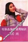 化妆品安全使用知识100问 封面