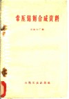 常压钴剂合成资料 封面