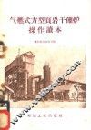 气燃式方型页岩干馏炉操作读本 封面