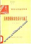 无模悬砌砖球壳设计与施工 封面