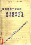 铁路建筑工程中的经济数学方法 封面