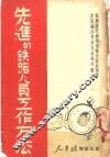 先进的铁路人员工作方法  上 封面