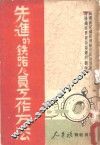 先进的铁路人员工作方法  下 封面