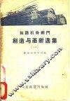 铁路机务部门创造与革新选集  1 封面