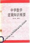 中学数学逻辑知识概要 封面