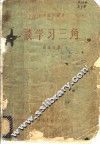 谈学习三角 封面