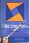 平面几何解题错误分析 封面