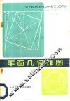 平面几何作图 封面