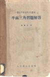 平面三角习题解答 封面