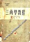 三角学教程 封面