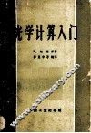 光学计算入门 封面
