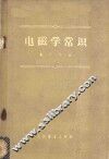 电磁学常识 封面